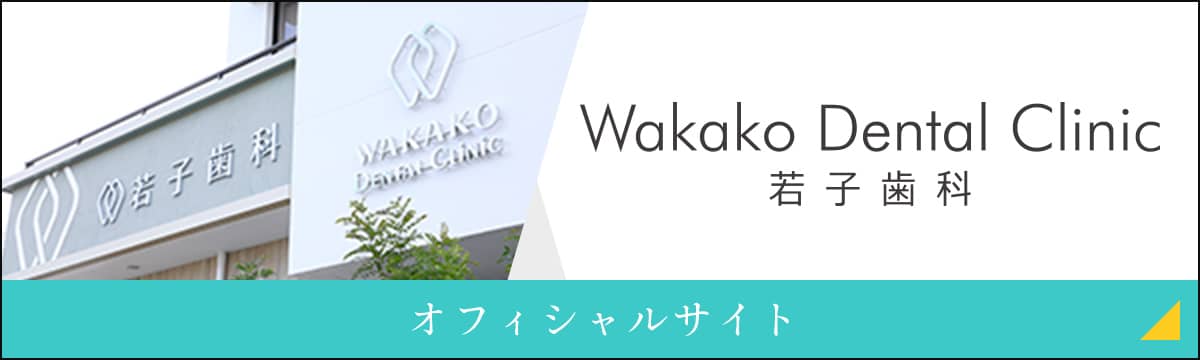 若子歯科 オフィシャルサイト